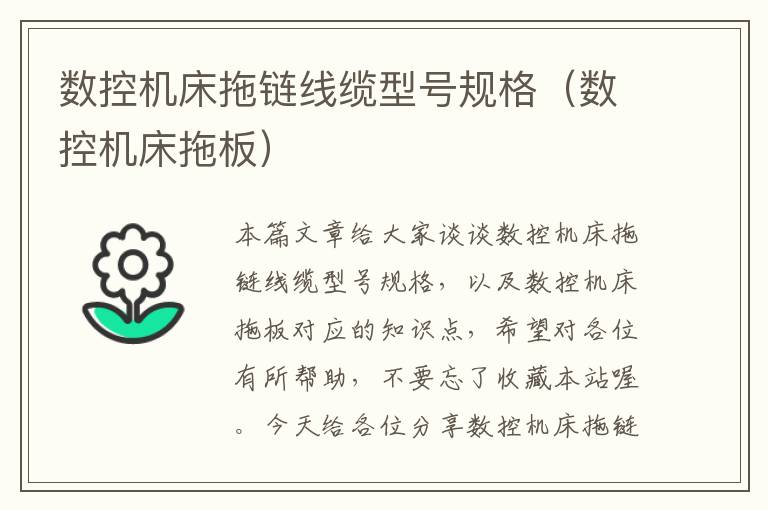 数控机床拖链线缆型号规格(数控机床拖板)