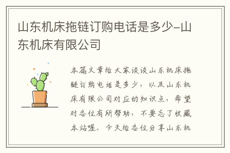 山东机床拖链订购电话是多少-山东机床有限公司