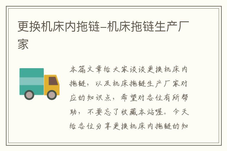 更换机床内拖链-机床拖链生产厂家