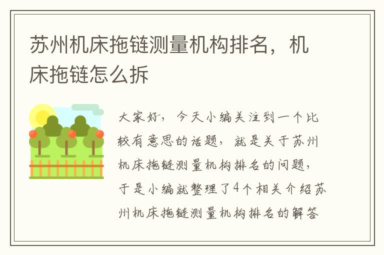 苏州机床拖链测量机构排名,机床拖链怎么拆