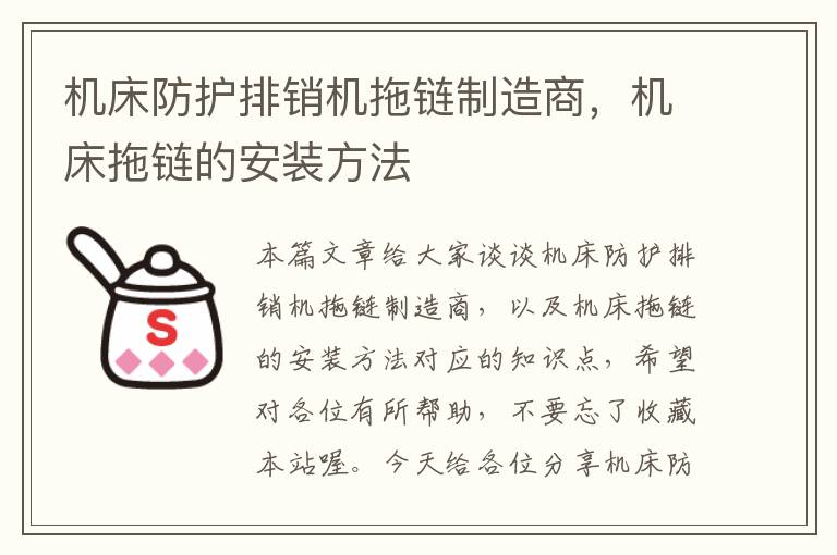 机床防护排销机拖链制造商,机床拖链的安装方法