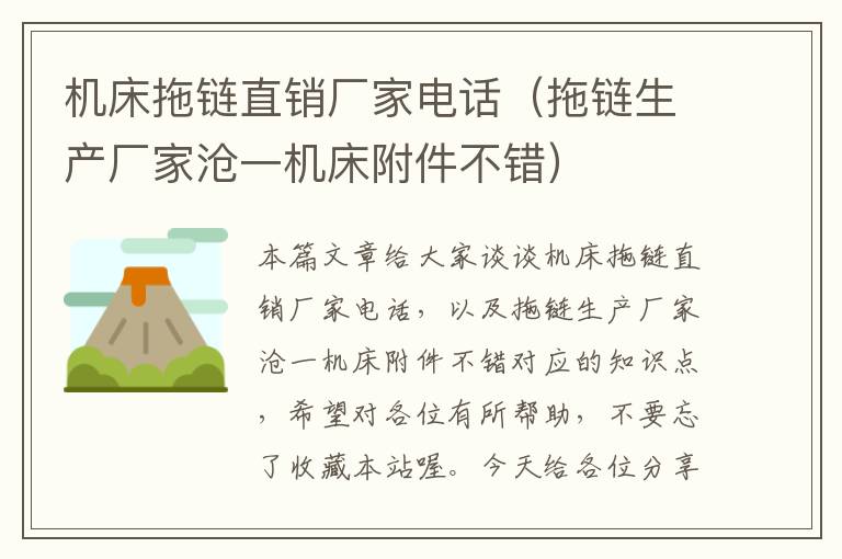 机床拖链直销厂家电话(拖链生产厂家沧一机床附件不错)