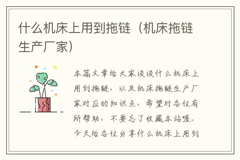 什么机床上用到拖链(机床拖链生产厂家)