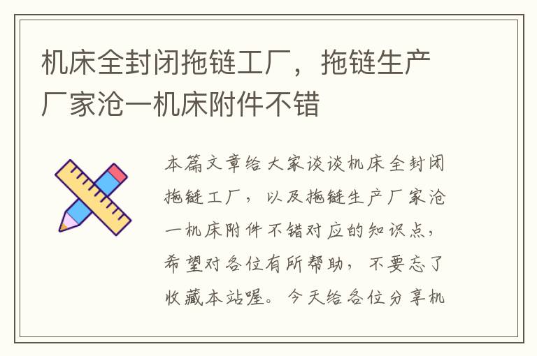 机床全封闭拖链工厂,拖链生产厂家沧一机床附件不错