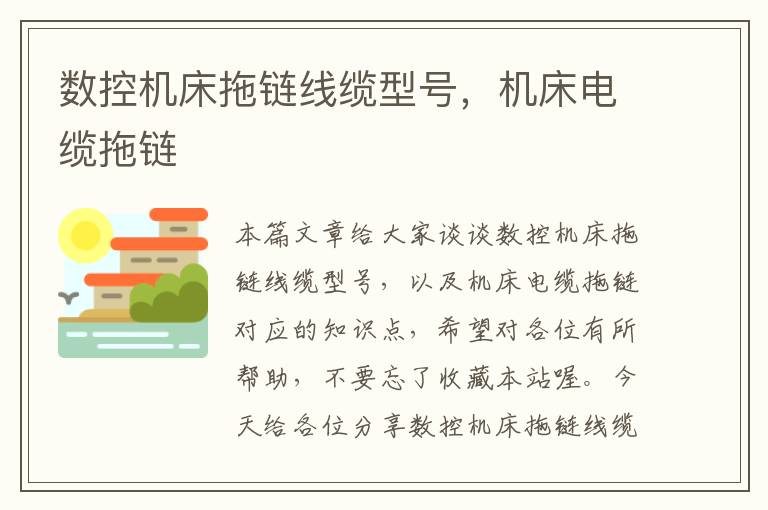 数控机床拖链线缆型号,机床电缆拖链