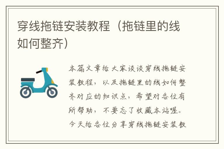 穿线拖链安装教程(拖链里的线如何整齐)
