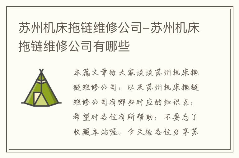 苏州机床拖链维修公司-苏州机床拖链维修公司有哪些