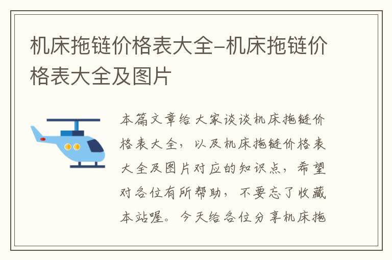 机床拖链价格表大全-机床拖链价格表大全及图片
