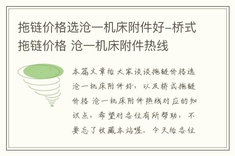 拖链价格选沧一机床附件好-桥式拖链价格 沧一机床附件热线