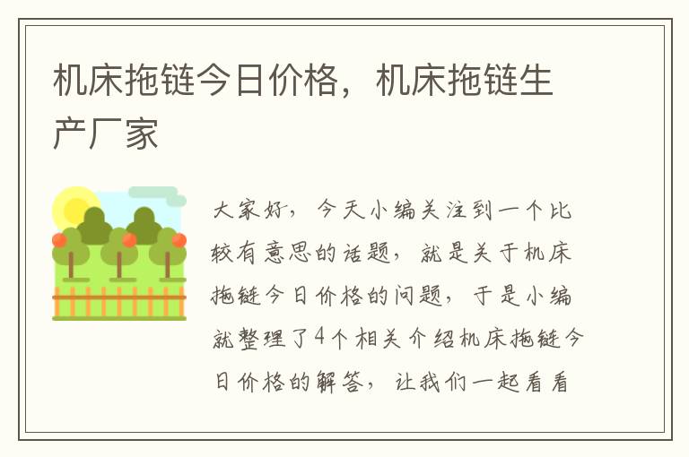 机床拖链今日价格,机床拖链生产厂家