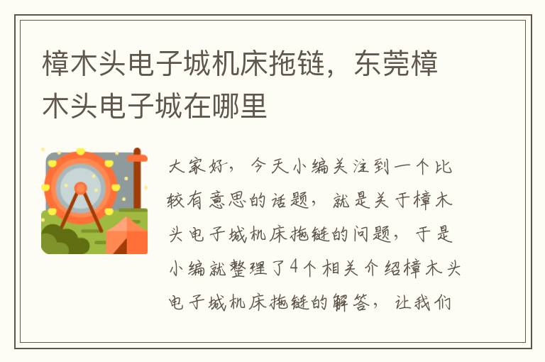 樟木头电子城机床拖链,东莞樟木头电子城在哪里