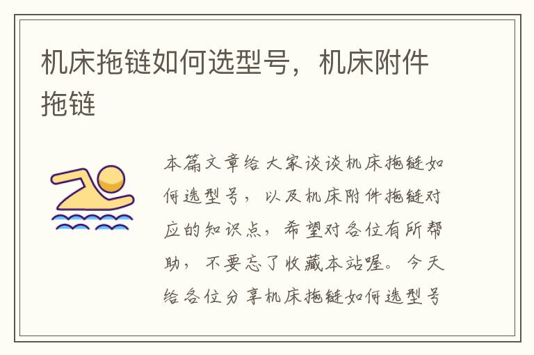 机床拖链如何选型号,机床附件拖链