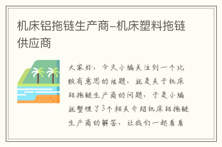 机床铝拖链生产商-机床塑料拖链供应商