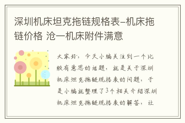 深圳机床坦克拖链规格表-机床拖链价格 沧一机床附件满意