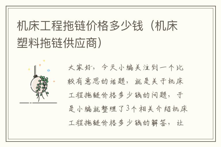 机床工程拖链价格多少钱(机床塑料拖链供应商)