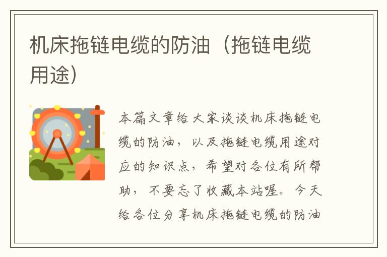 机床拖链电缆的防油(拖链电缆用途)