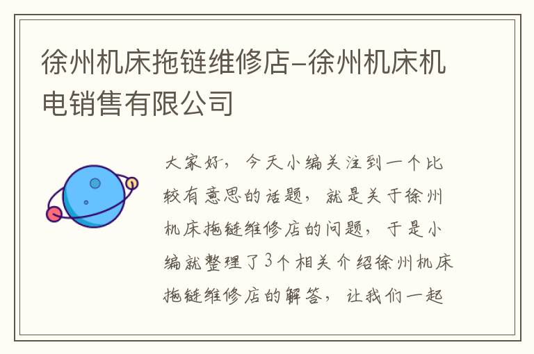 徐州机床拖链维修店-徐州机床机电销售有限公司