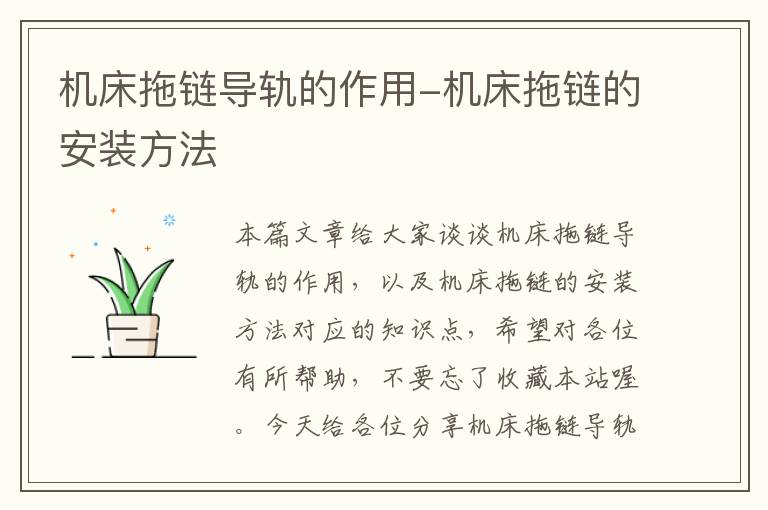 机床拖链导轨的作用-机床拖链的安装方法