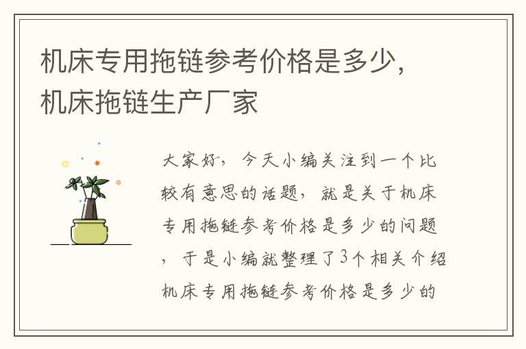 机床专用拖链参考价格是多少,机床拖链生产厂家