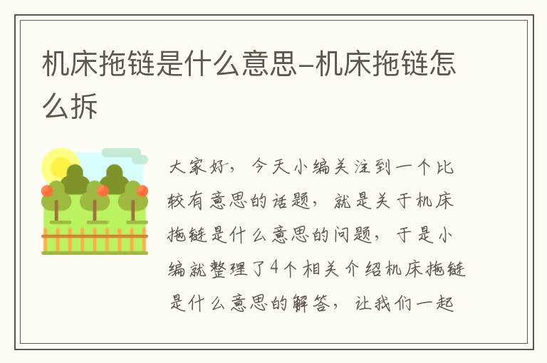 机床拖链是什么意思-机床拖链怎么拆