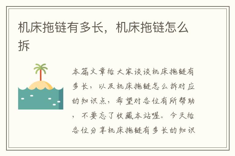 机床拖链有多长,机床拖链怎么拆