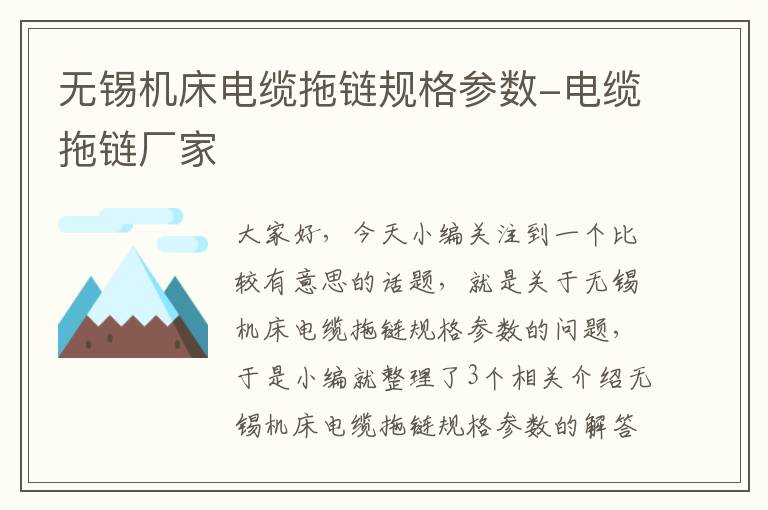 无锡机床电缆拖链规格参数-电缆拖链厂家