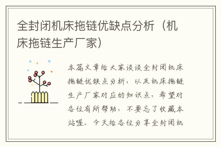 全封闭机床拖链优缺点分析(机床拖链生产厂家)