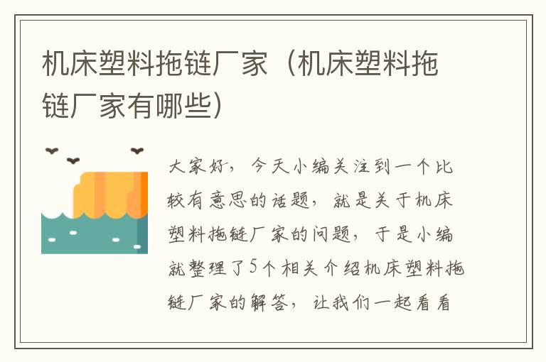 机床塑料拖链厂家(机床塑料拖链厂家有哪些)