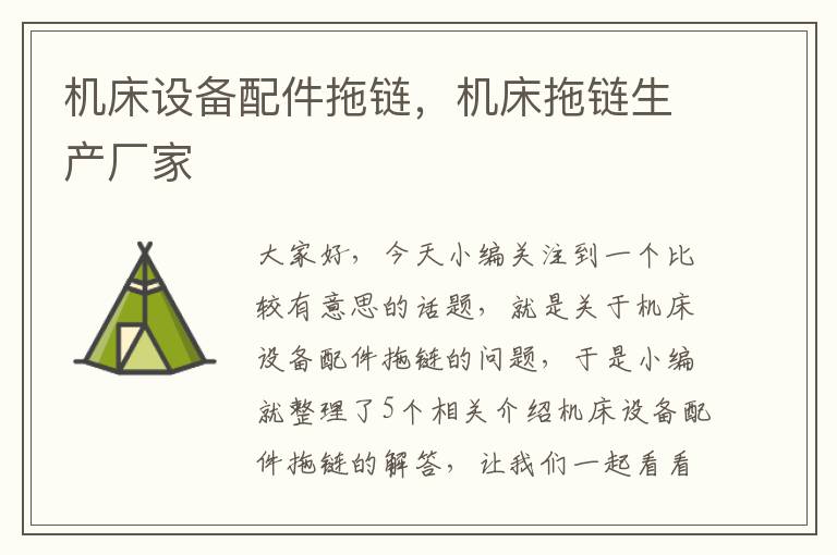 机床设备配件拖链,机床拖链生产厂家