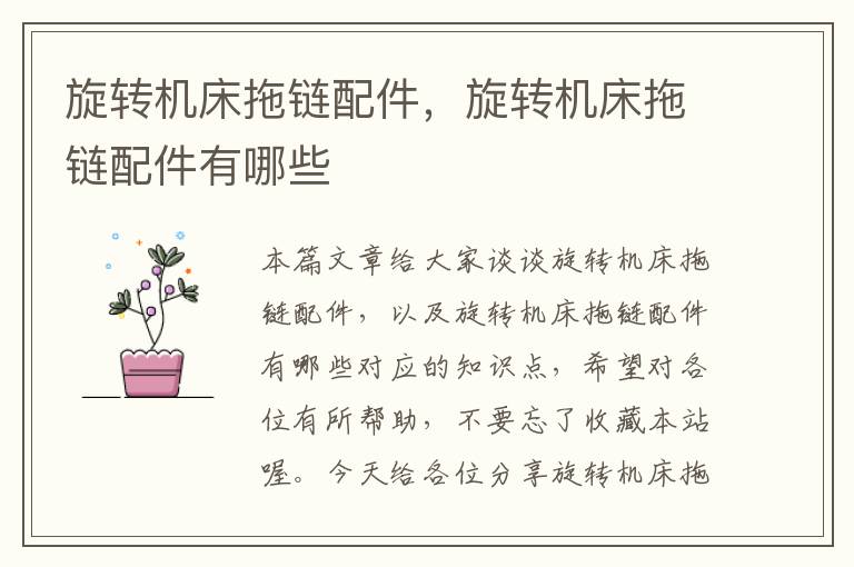 旋转机床拖链配件,旋转机床拖链配件有哪些