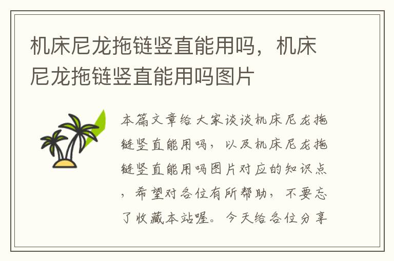 机床尼龙拖链竖直能用吗,机床尼龙拖链竖直能用吗图片