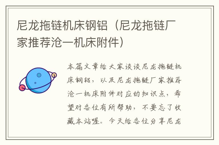 尼龙拖链机床钢铝(尼龙拖链厂家推荐沧一机床附件)