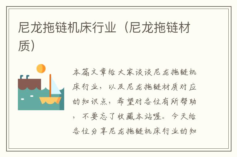 尼龙拖链机床行业(尼龙拖链材质)