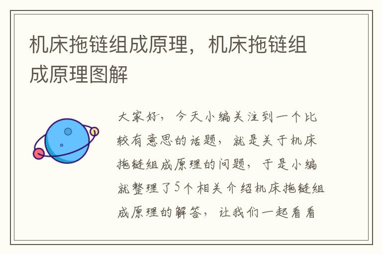 机床拖链组成原理,机床拖链组成原理图解