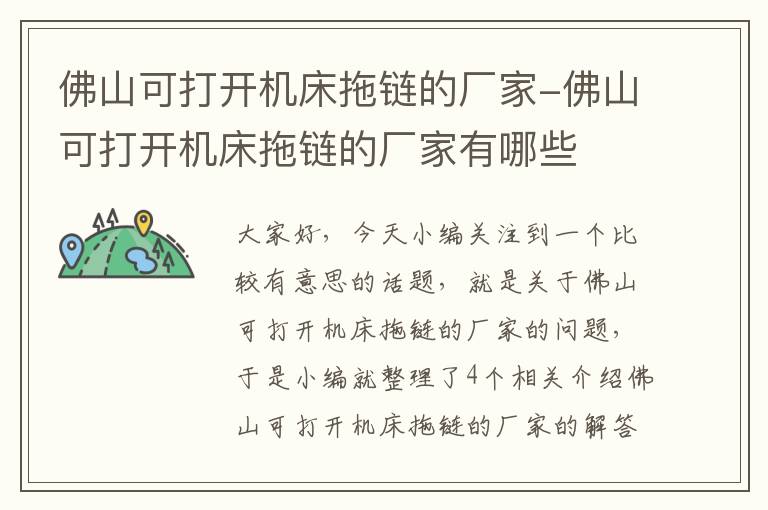 佛山可打开机床拖链的厂家-佛山可打开机床拖链的厂家有哪些