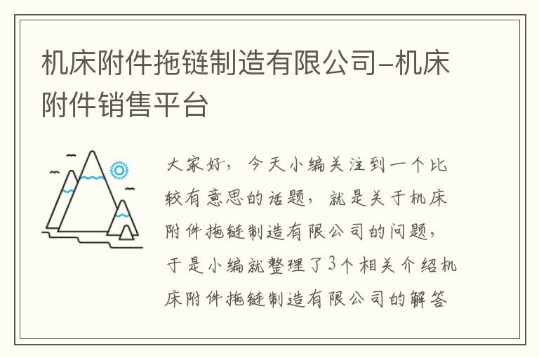 机床附件拖链制造有限公司-机床附件销售平台