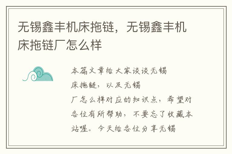 无锡鑫丰机床拖链,无锡鑫丰机床拖链厂怎么样