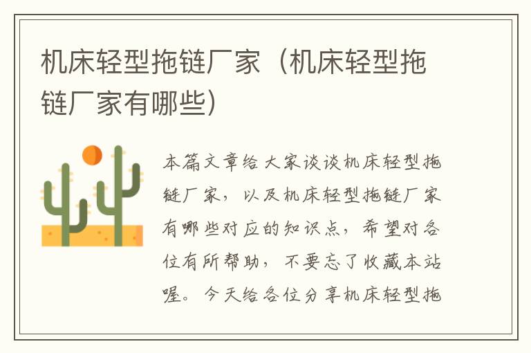 机床轻型拖链厂家(机床轻型拖链厂家有哪些)