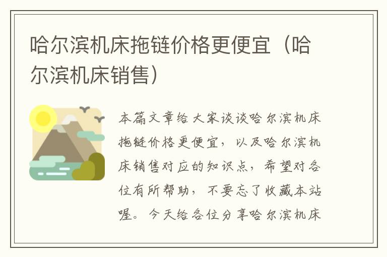 哈尔滨机床拖链价格更便宜(哈尔滨机床销售)