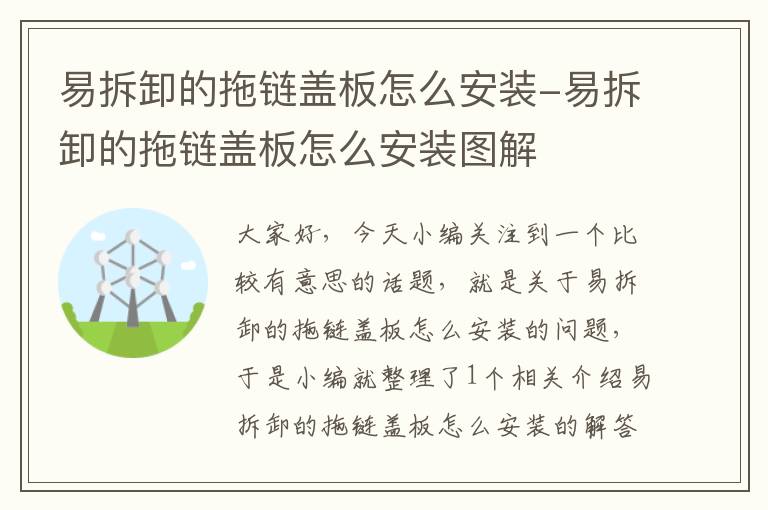 易拆卸的拖链盖板怎么安装-易拆卸的拖链盖板怎么安装图解