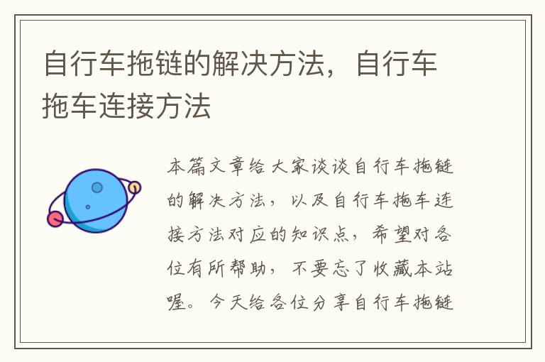 自行车拖链的解决方法,自行车拖车连接方法
