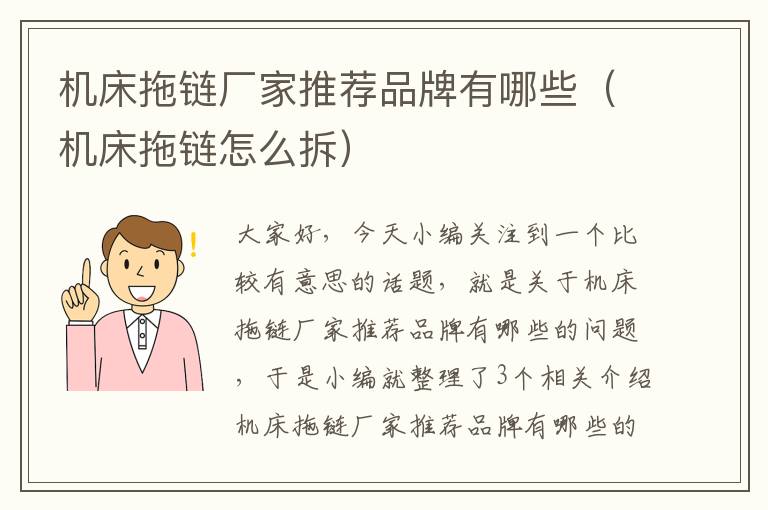 机床拖链厂家推荐品牌有哪些(机床拖链怎么拆)
