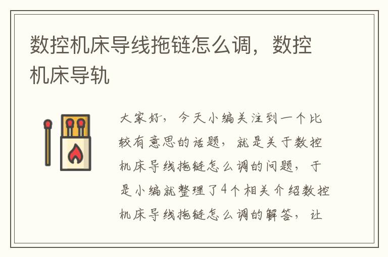 数控机床导线拖链怎么调,数控机床导轨