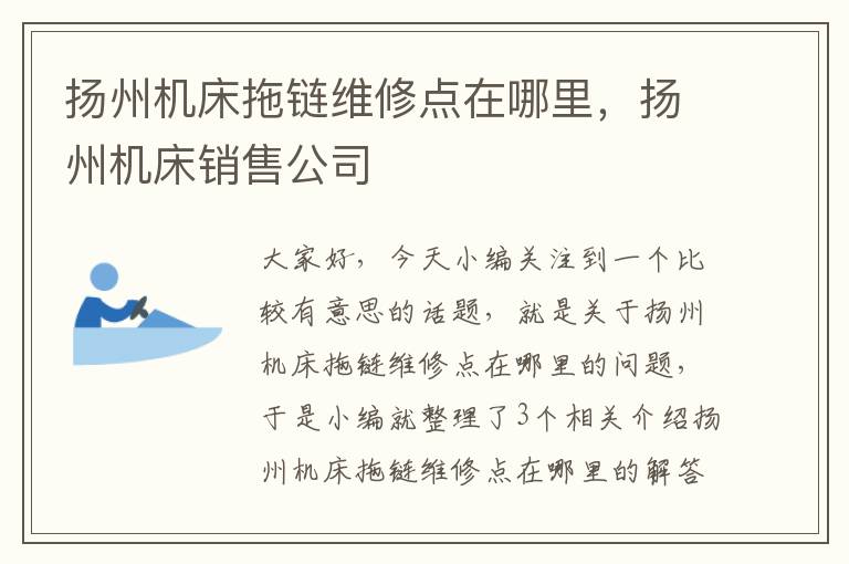 扬州机床拖链维修点在哪里,扬州机床销售公司