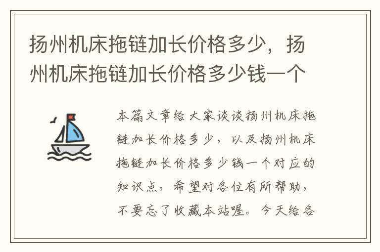 扬州机床拖链加长价格多少,扬州机床拖链加长价格多少钱一个