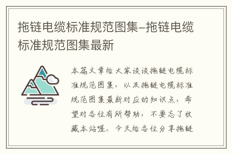 拖链电缆标准规范图集-拖链电缆标准规范图集最新