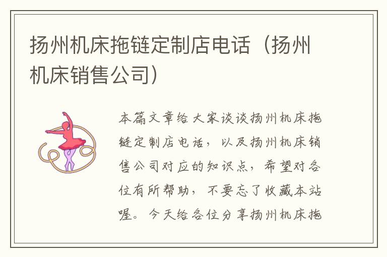 扬州机床拖链定制店电话(扬州机床销售公司)