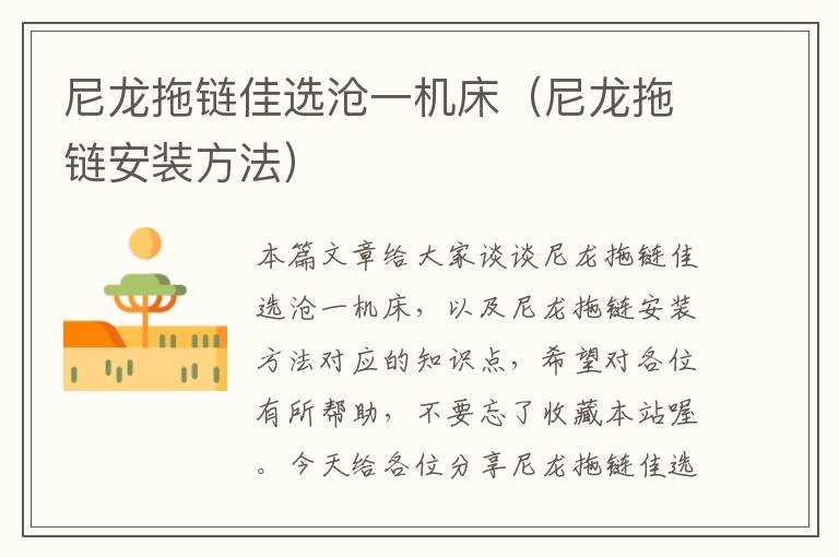 尼龙拖链佳选沧一机床(尼龙拖链安装方法)