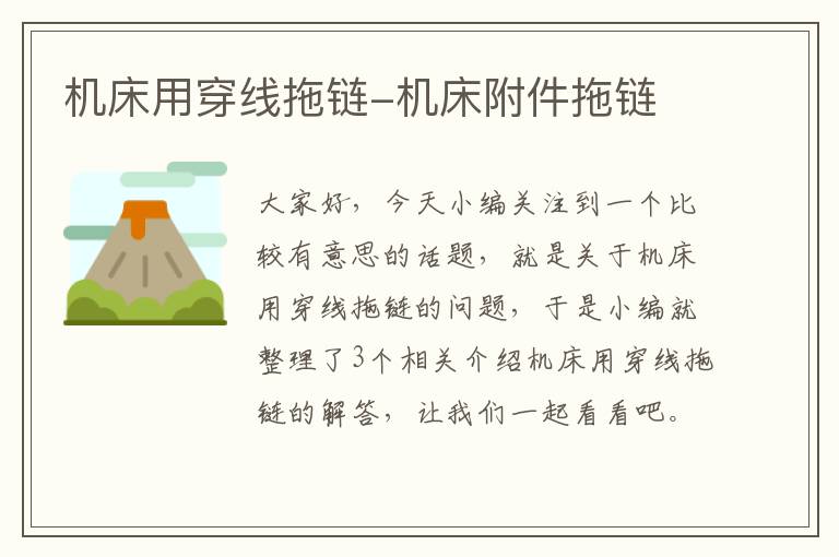 机床用穿线拖链-机床附件拖链