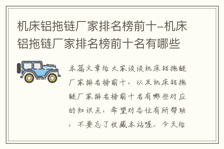 机床铝拖链厂家排名榜前十-机床铝拖链厂家排名榜前十名有哪些
